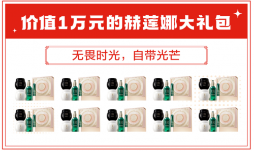 京东剧透春晚互动奖品 价值1万元赫莲娜大礼包、周大福珠宝好礼惊喜加码(图3)